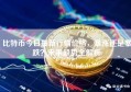 比特币今日最新行情价格，暴涨还是暴跌？未来趋势全解析