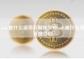 usdc是什么货币目前现状和usdb是什么币详细介绍