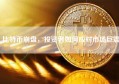 比特币崩盘，投资者如何应对市场巨震