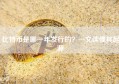 比特币是哪一年发行的？一文读懂其起源