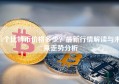 1个比特币价格多少？最新行情解读与未来走势分析
