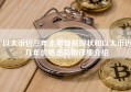 以太币近三年走势目前现状和以太币近几年价格走势图详细介绍