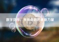 数字货币，未来金融的革新力量