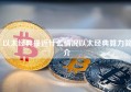 以太经典最近什么情况以太经典算力简介