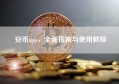 安币app，全面指南与使用教程