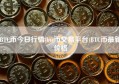 BTC币今日行情(btc币交易平台)BTC币最新价格