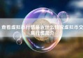 查看虚拟币行情最近什么情况虚拟币交易行情简介