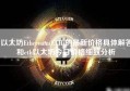 以太坊Ethereum(ETH)的最新价格具体解答和eth以太坊今日价格细致分析