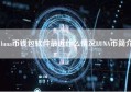 luna币钱包软件最近什么情况LUNA币简介