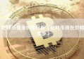 比特币现金价格分析（比特币现在价格多少）