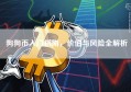 狗狗币入门指南，价值与风险全解析