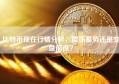 比特币现在行情分析，震荡蓄势还是变盘前夜？