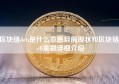 区块链defi是什么意思目前现状和区块链defi金融详细介绍