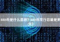 BRD币是什么意思？BRD币发行总量是多少？