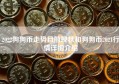 2022狗狗币走势目前现状和狗狗币2021行情详细介绍