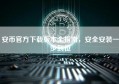 安币官方下载版本全指南，安全安装一步到位