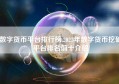 数字货币平台排行榜,2023年数字货币挖矿平台排名前十介绍