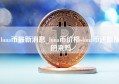 luna币最新消息_luna币价格-luna币还能涨回来吗