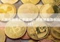 人民币新币汇率波动，跨境贸易如何应对？