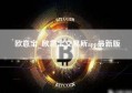 欧意宝_欧意宝交易所app最新版