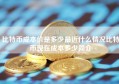 比特币成本价是多少最近什么情况比特币现在成本多少简介