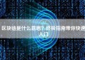区块链是什么意思？终极指南带你快速入门