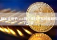 新加坡授予Circle提供支付产品的原则性许可证