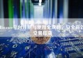 Binance平台注册与使用全攻略，安全高效交易指南