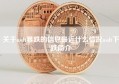 关于usdt暴跌的信息最近什么情况usdt下跌简介