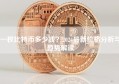 一枚比特币多少钱？2024最新价格分析与趋势解读
