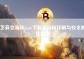 芝麻交易所Gate下载全流程详解与安全操作指南