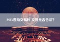 PSEX普斯交易所 交易是否合法？