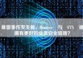 暴雷事件发生前，Binance 与 FTX 谁拥有更好的业务安全措施？