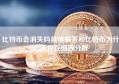 比特币会消失吗具体解答和比特币为什么还存在细致分析