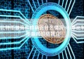 比特币最高价格最近什么情况2021年比特币最高价格简介