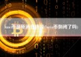 lunc币最新消息销毁(lucia币倒闭了吗)