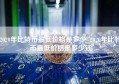 2020年比特币最低价格是多少_2020年比特币最低价格是多少钱