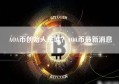 AOA币创始人是谁？AOA币最新消息