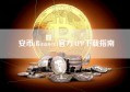 安币(Binance)官方APP下载指南