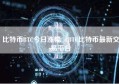 比特币BTC今日涨幅 BTC比特币最新交易平台