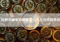 比特币最早价格揭秘，从几分钱到天价