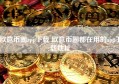 欧意币圈app下载 欧意币圈都在用的app下载地址