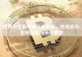 比特币交易行情深度解析，市场波动、影响因素与未来展望