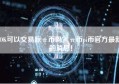 OK可以交易派π币吗？π币pi币官方最新的消息！