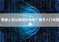普通人怎么购买比特币？新手入门全指南