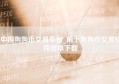 中国狗狗币交易平台_前十狗狗币交易软件安卓下载