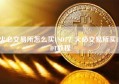 火必交易所怎么买USDT？火必交易所买USDT教程