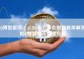 Q博智能币／AUTO币会不会崩盘具体解答和Q博智能币细致分析