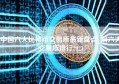 中国六大比特币交易所最新盘点_前六大交易所排行2023