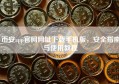 币安app官网网址下载手机版，安全指南与使用教程